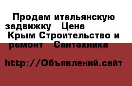 Продам итальянскую задвижку › Цена ­ 11 000 - Крым Строительство и ремонт » Сантехника   